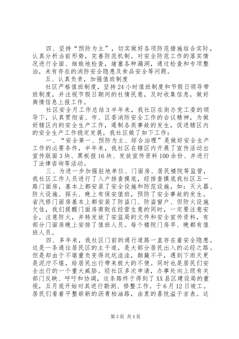 社区安全月工作总结_第3页