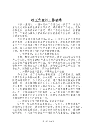 社区安全月工作总结
