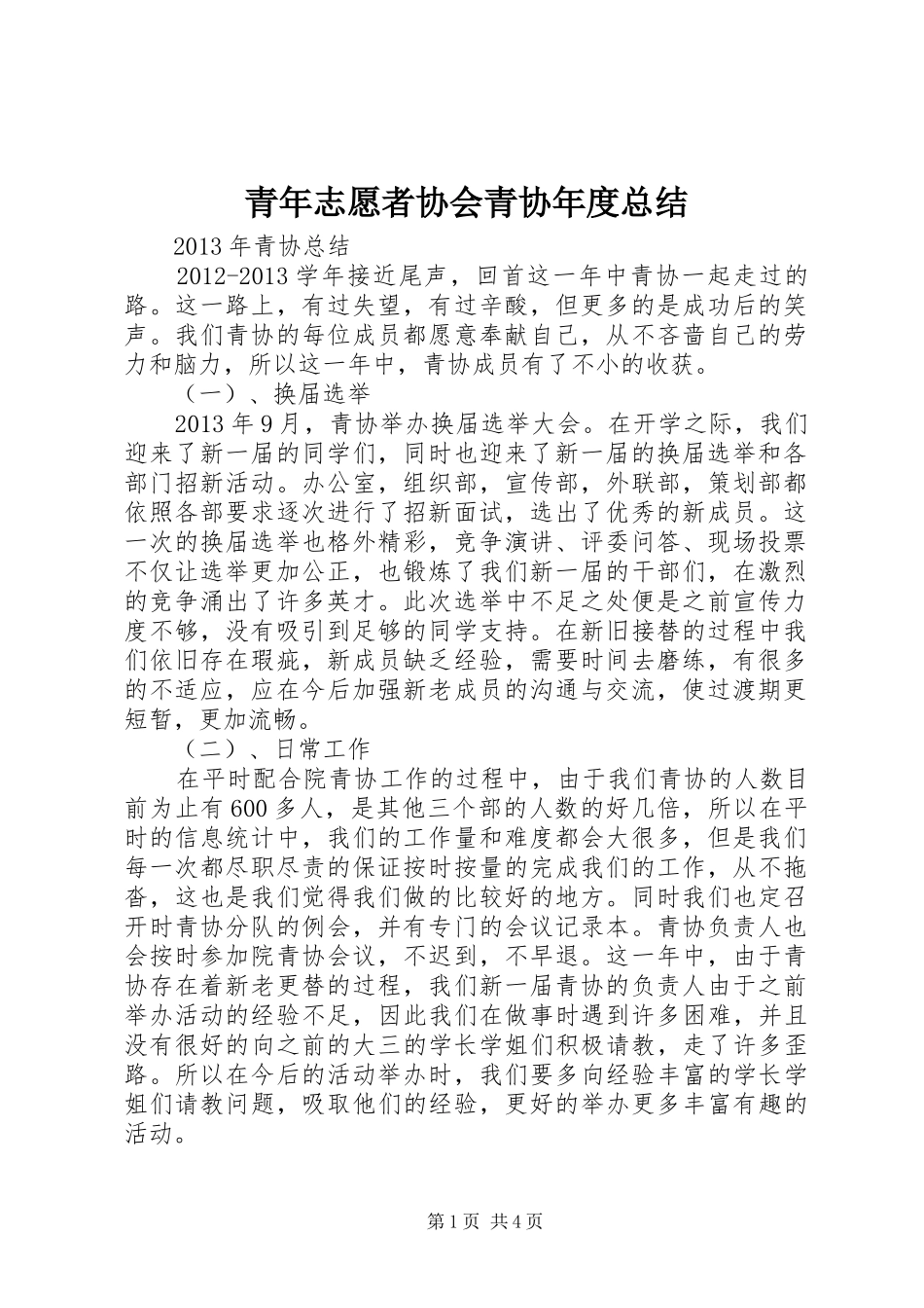 青年志愿者协会青协年度总结_第1页
