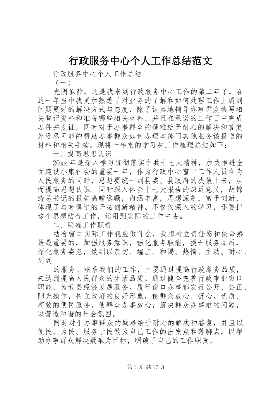 行政服务中心个人工作总结范文_第1页