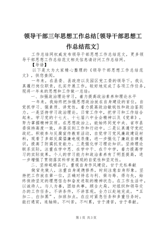 领导干部三年思想工作总结[领导干部思想工作总结范文]
