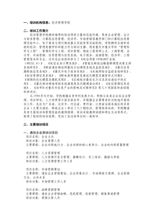 培训机构信息经济管理学院-一、培训机构信息：