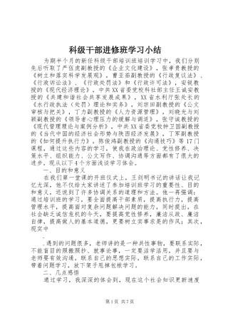 科级干部进修班学习小结