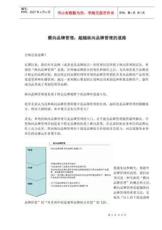 横向品牌管理超越纵向品牌管理