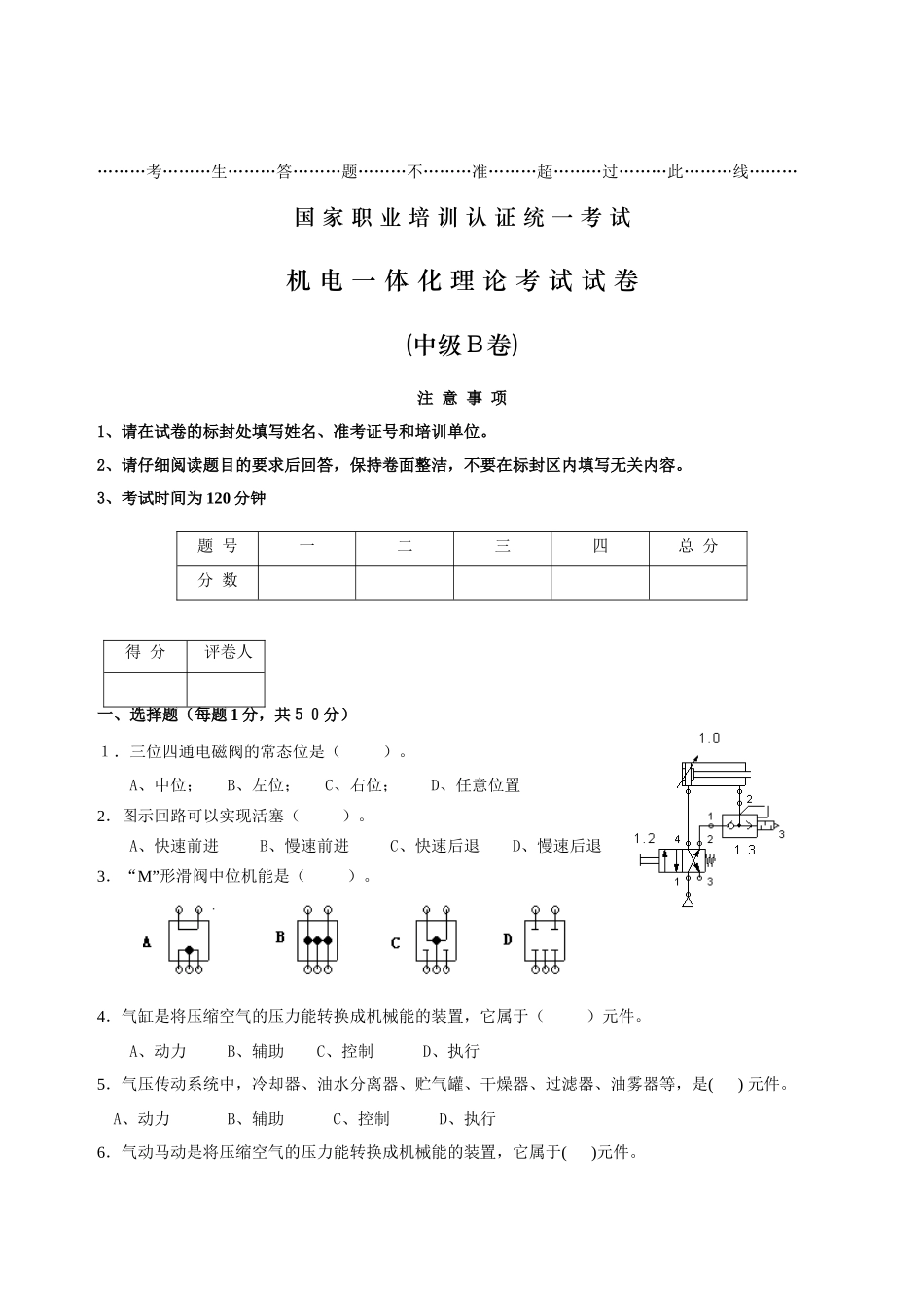 人力资源-07年6月机电一体化职业技能认证培训理论考核(中级)B卷_第1页