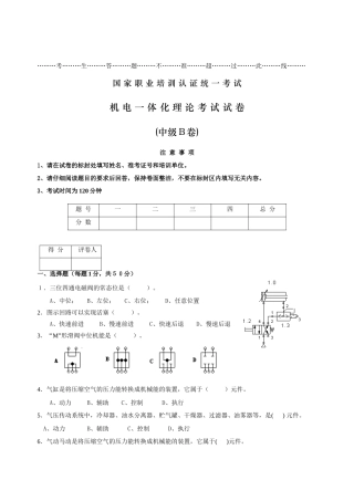 人力资源-07年6月机电一体化职业技能认证培训理论考核(中级)B卷