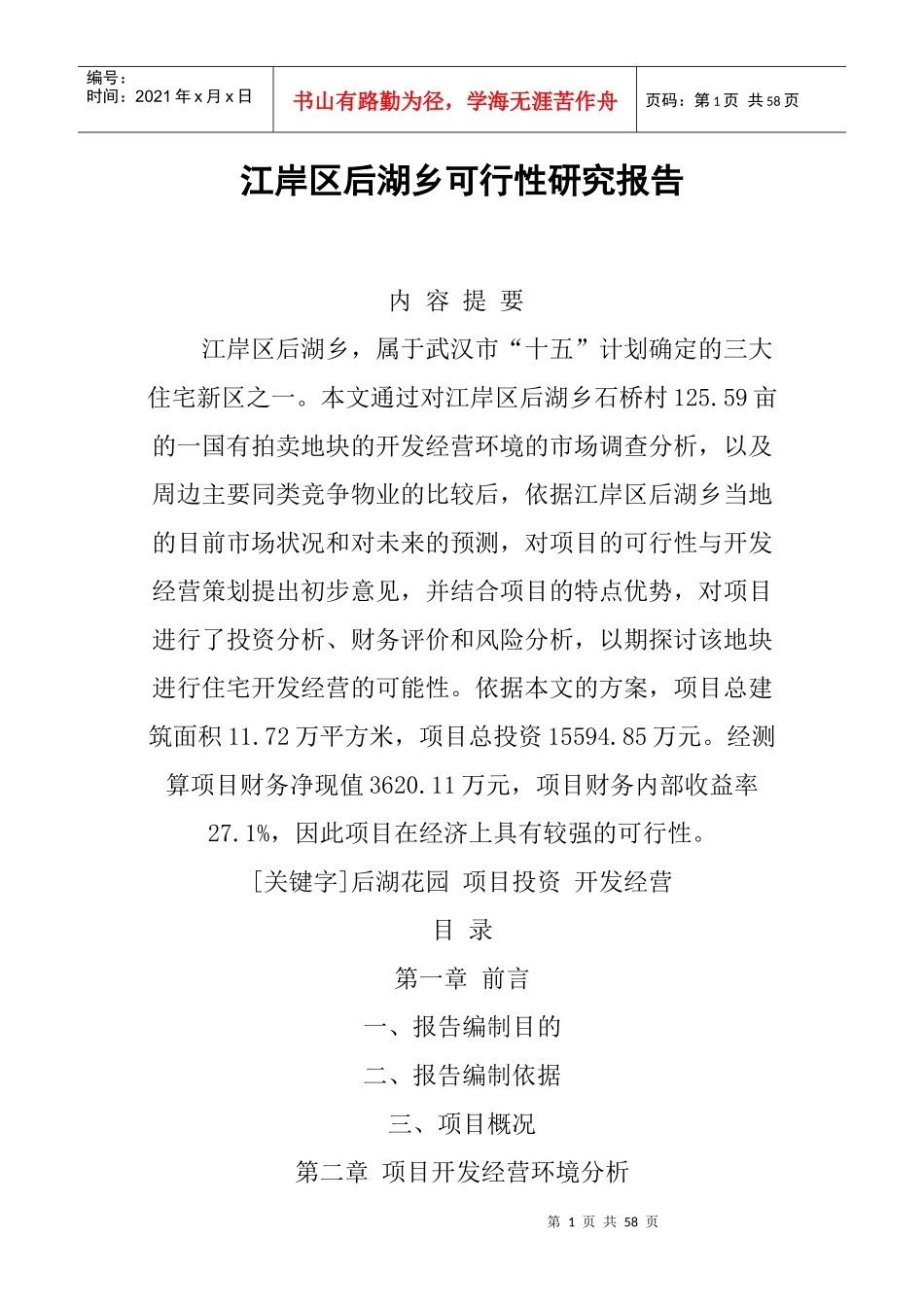 武汉某房产项目可行性研究报告_第1页