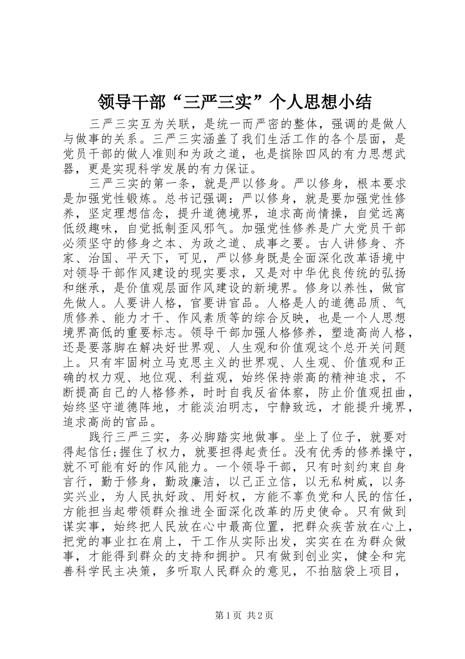 领导干部“三严三实”个人思想小结_第1页
