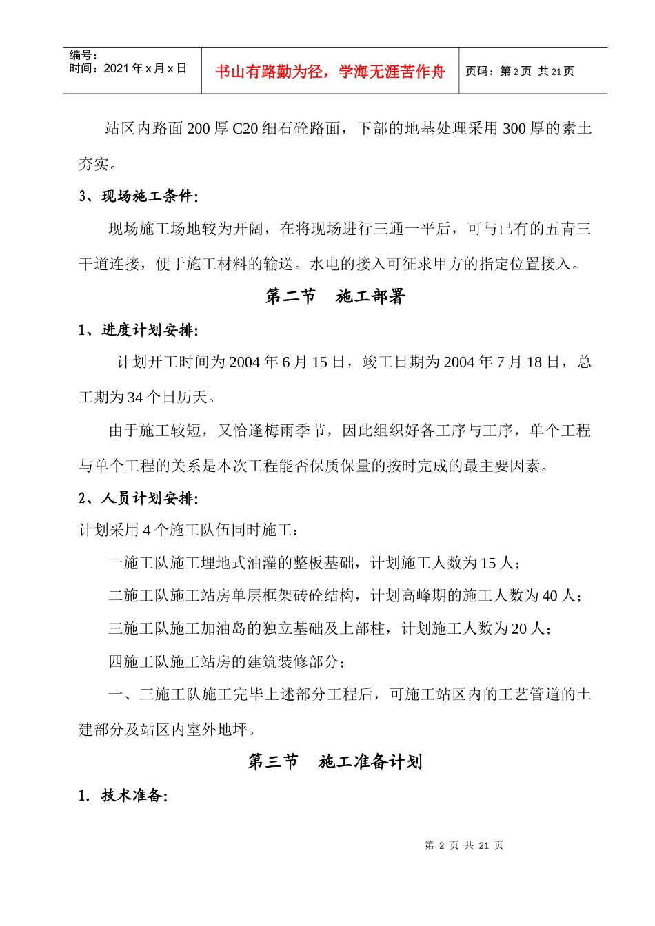 武汉石油集团股份有限公司东方红加油站施工方案_第2页