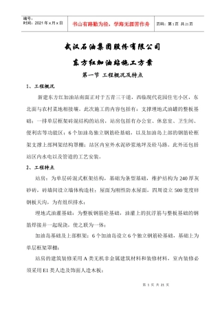 武汉石油集团股份有限公司东方红加油站施工方案