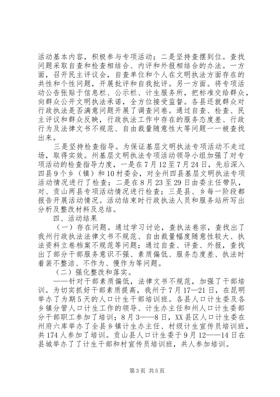 计生委文明执法工作总结_第3页