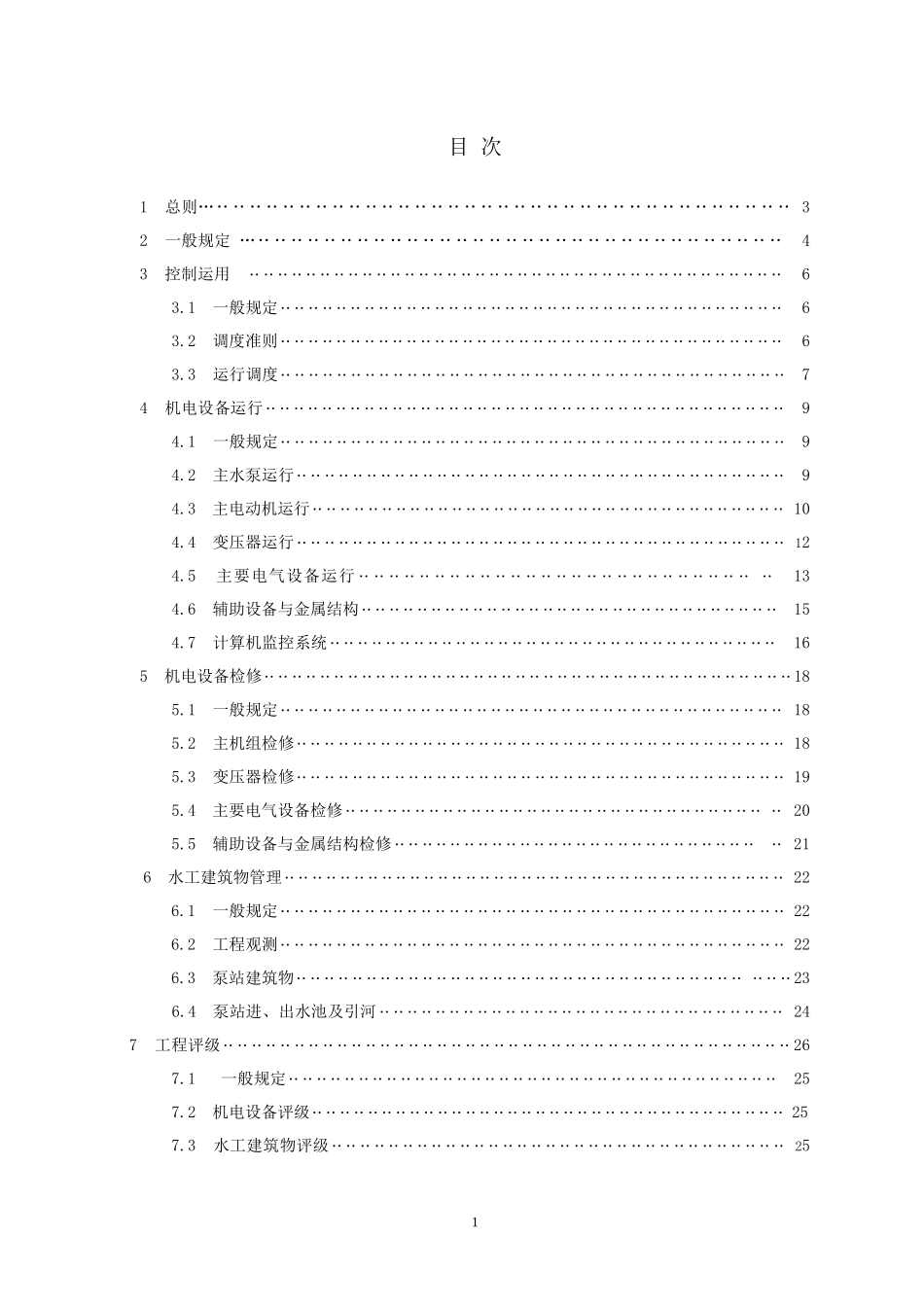 江苏省泵站技术管理办法_第2页