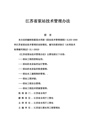 江苏省泵站技术管理办法