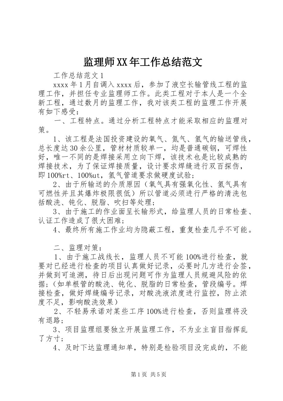 监理师XX年工作总结范文_第1页