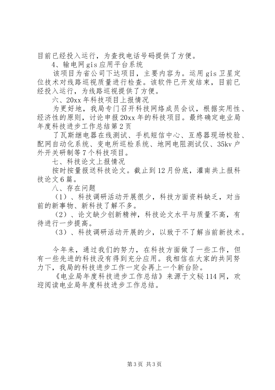 电业局年度科技进步工作总结_第3页