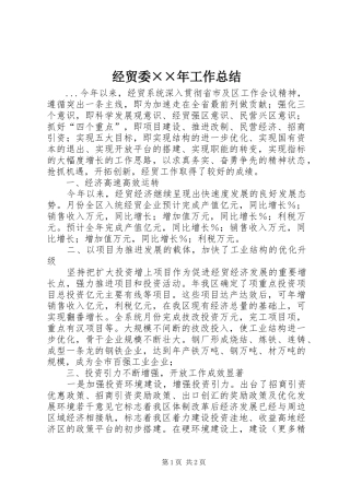 经贸委××年工作总结
