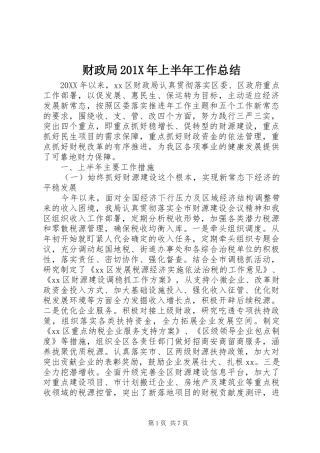 财政局201X年上半年工作总结