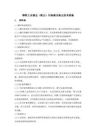 人力资源-3钢铁工业烟尘(粉尘)污染源及除尘技术措施