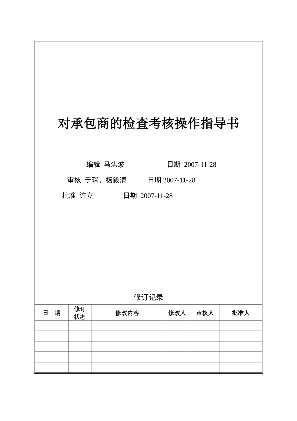 人力资源-VT-GC-WI007对承包商的检查考核控制操作指导书_第1页