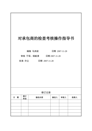 人力资源-VT-GC-WI007对承包商的检查考核控制操作指导书