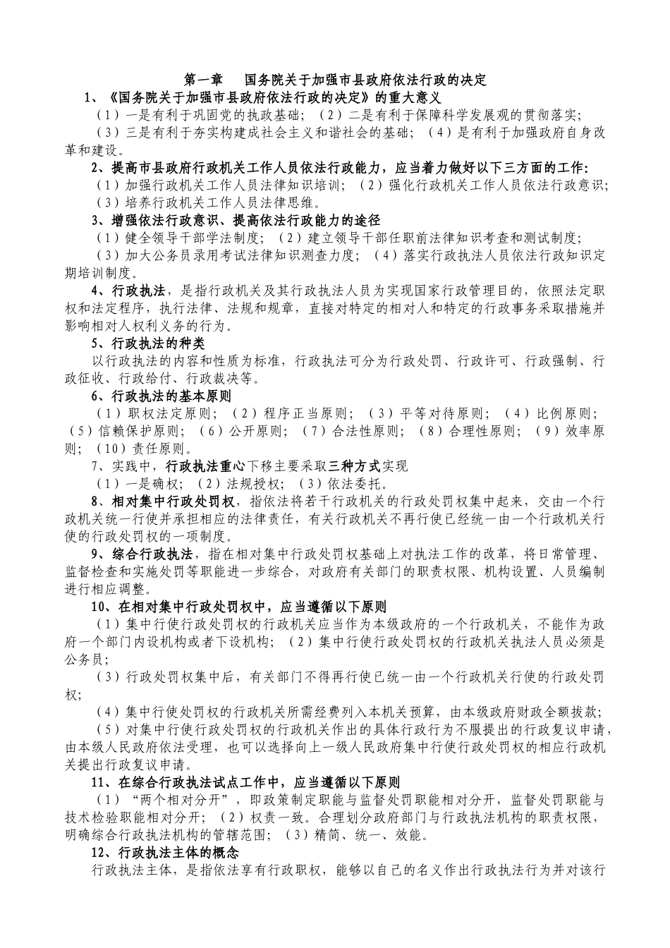 人力资源-XXXX年广西行政执法人员资格考试辅导提纲(整理)2_第1页