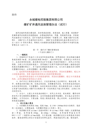 永煤通风设施管理办法(未定稿)