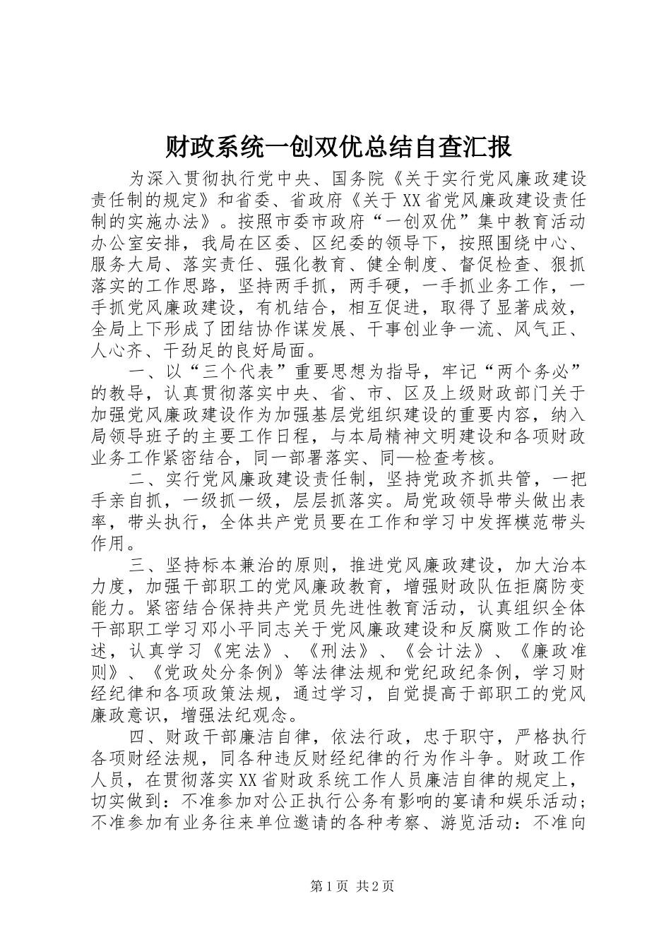 财政系统一创双优总结自查汇报_第1页
