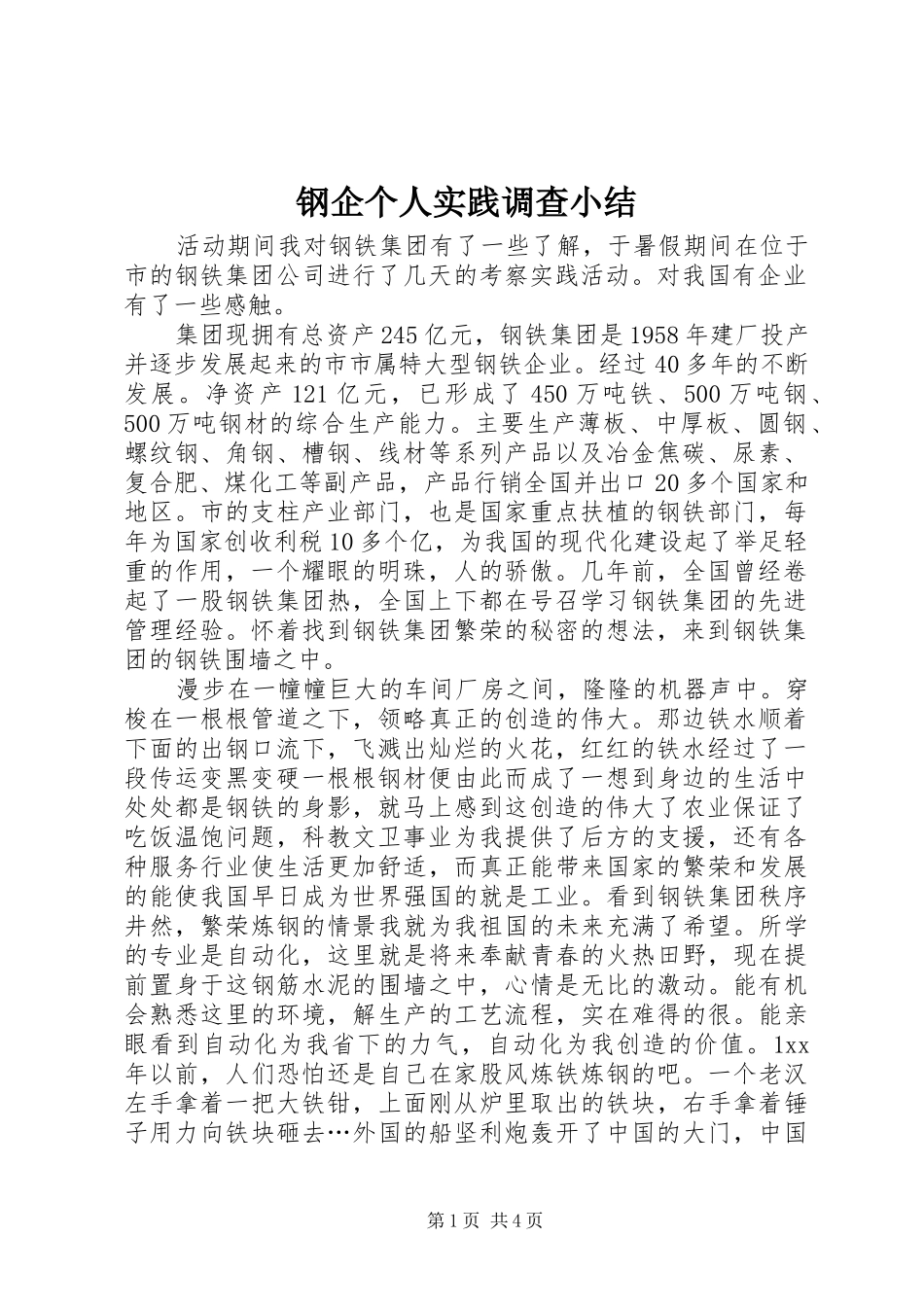 钢企个人实践调查小结_第1页
