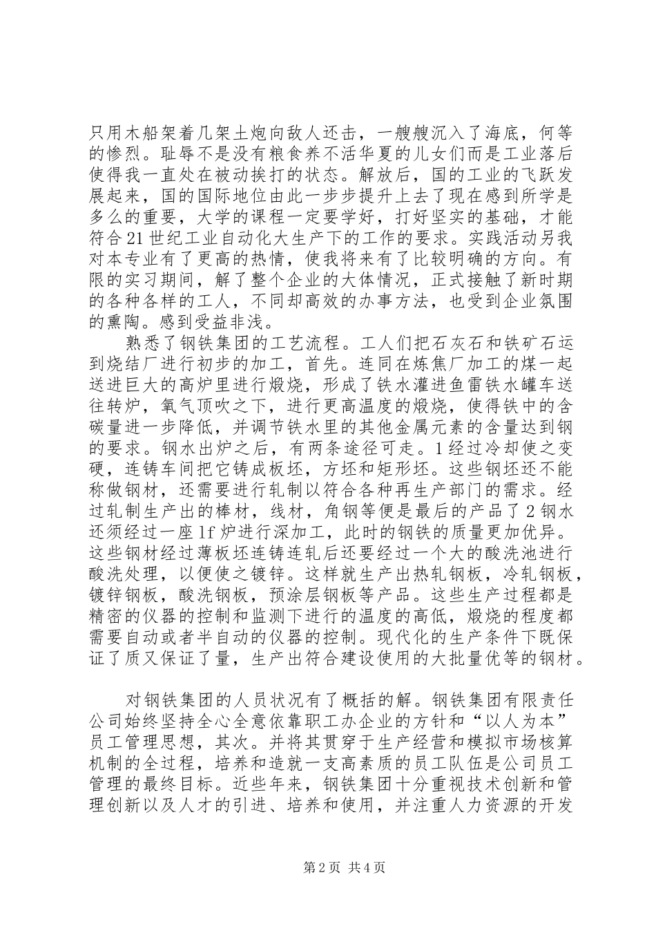 钢企个人实践调查小结_第2页