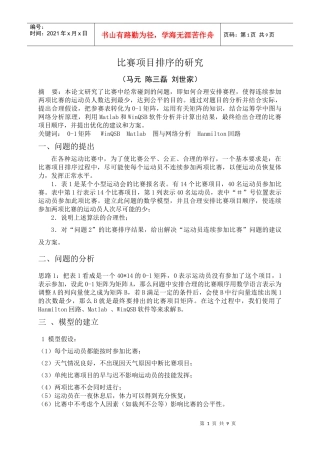 比赛项目排序的研究