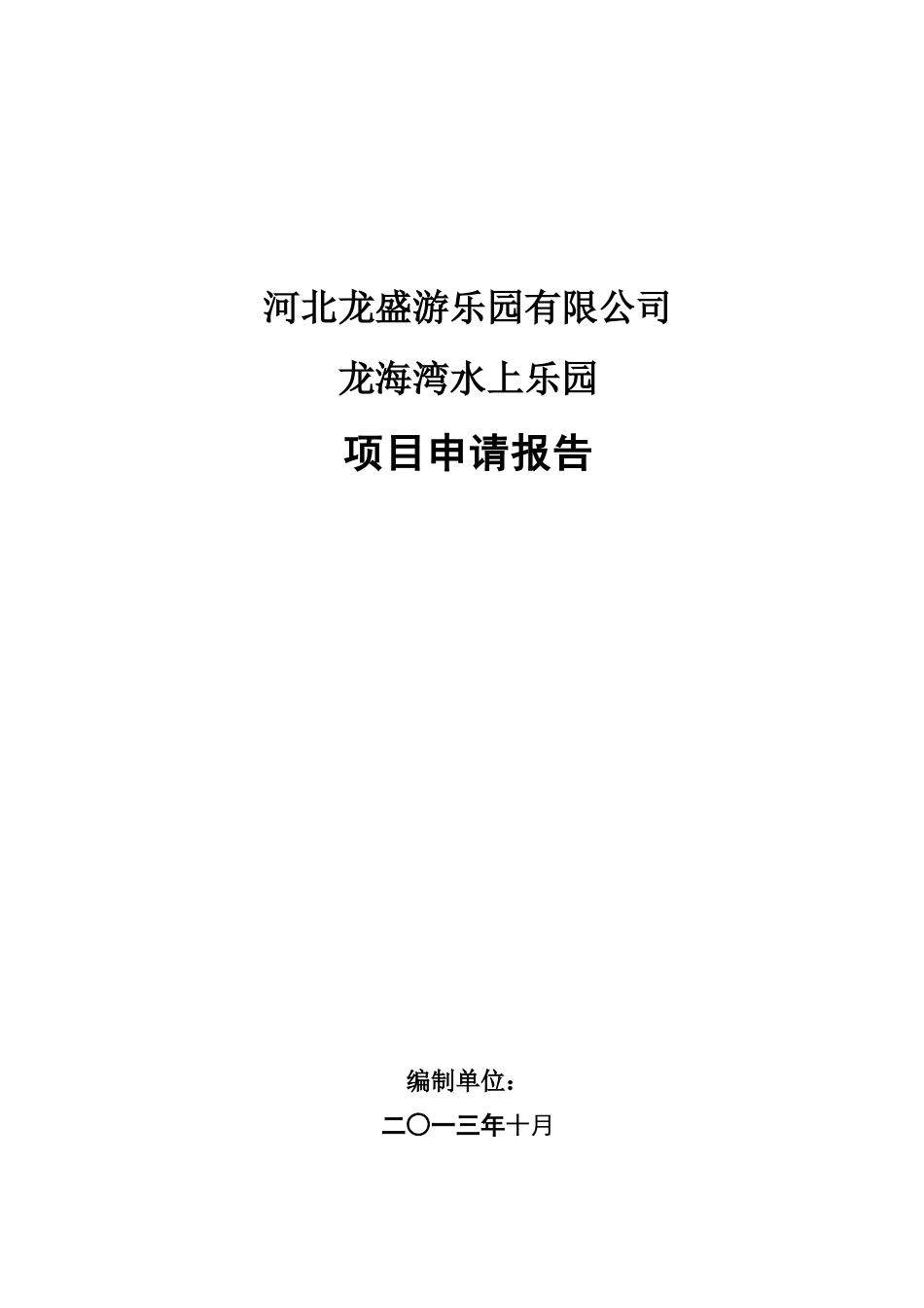水上乐园项目申请报告_第1页