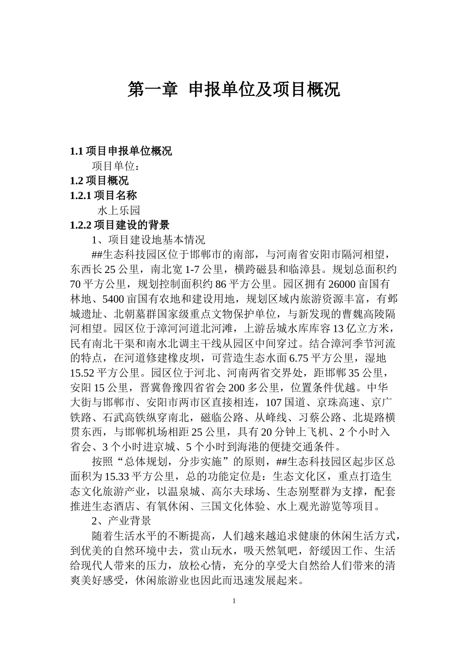 水上乐园项目申请报告_第3页