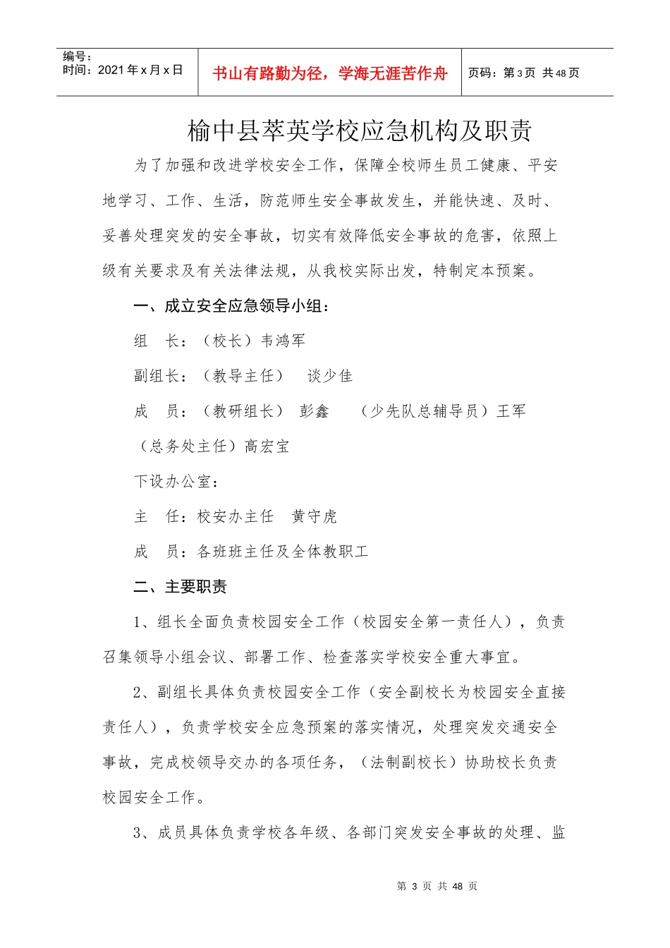 榆中县萃英学校安全应急预案汇编_第3页