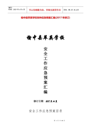 榆中县萃英学校安全应急预案汇编