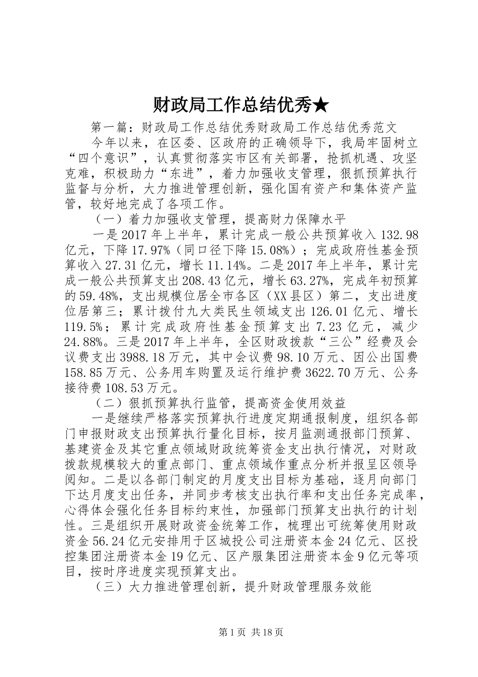 财政局工作总结优秀★_第1页