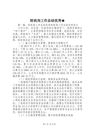 财政局工作总结优秀★
