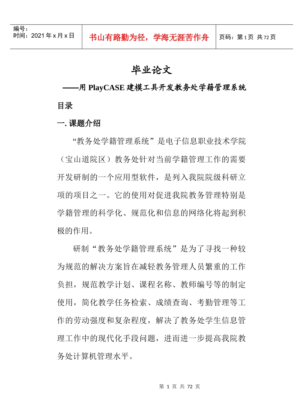 毕业论文用PlayCASE建模工具开发教务处学籍管理系统_第1页