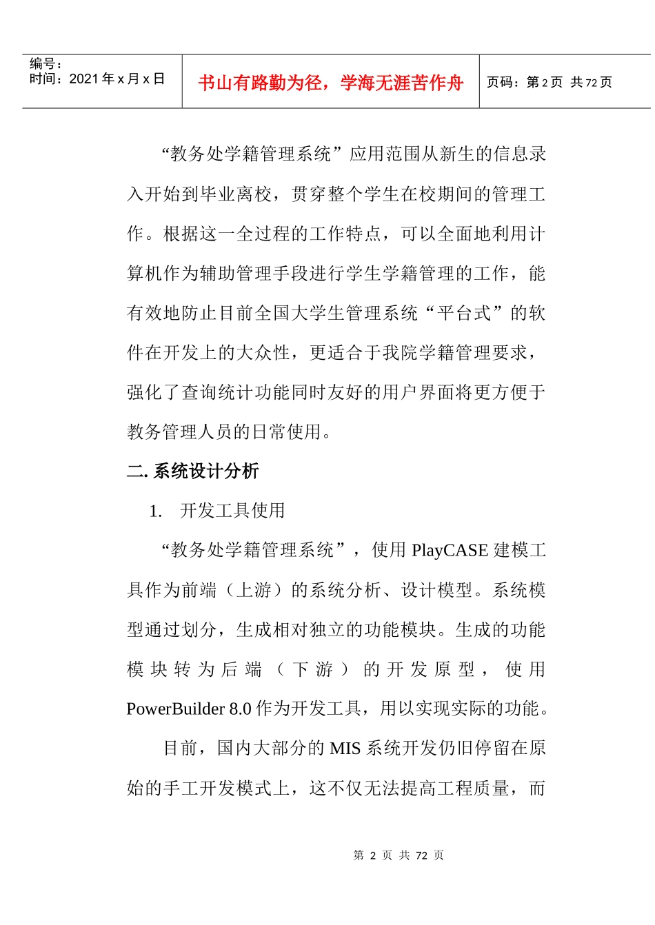 毕业论文用PlayCASE建模工具开发教务处学籍管理系统_第2页