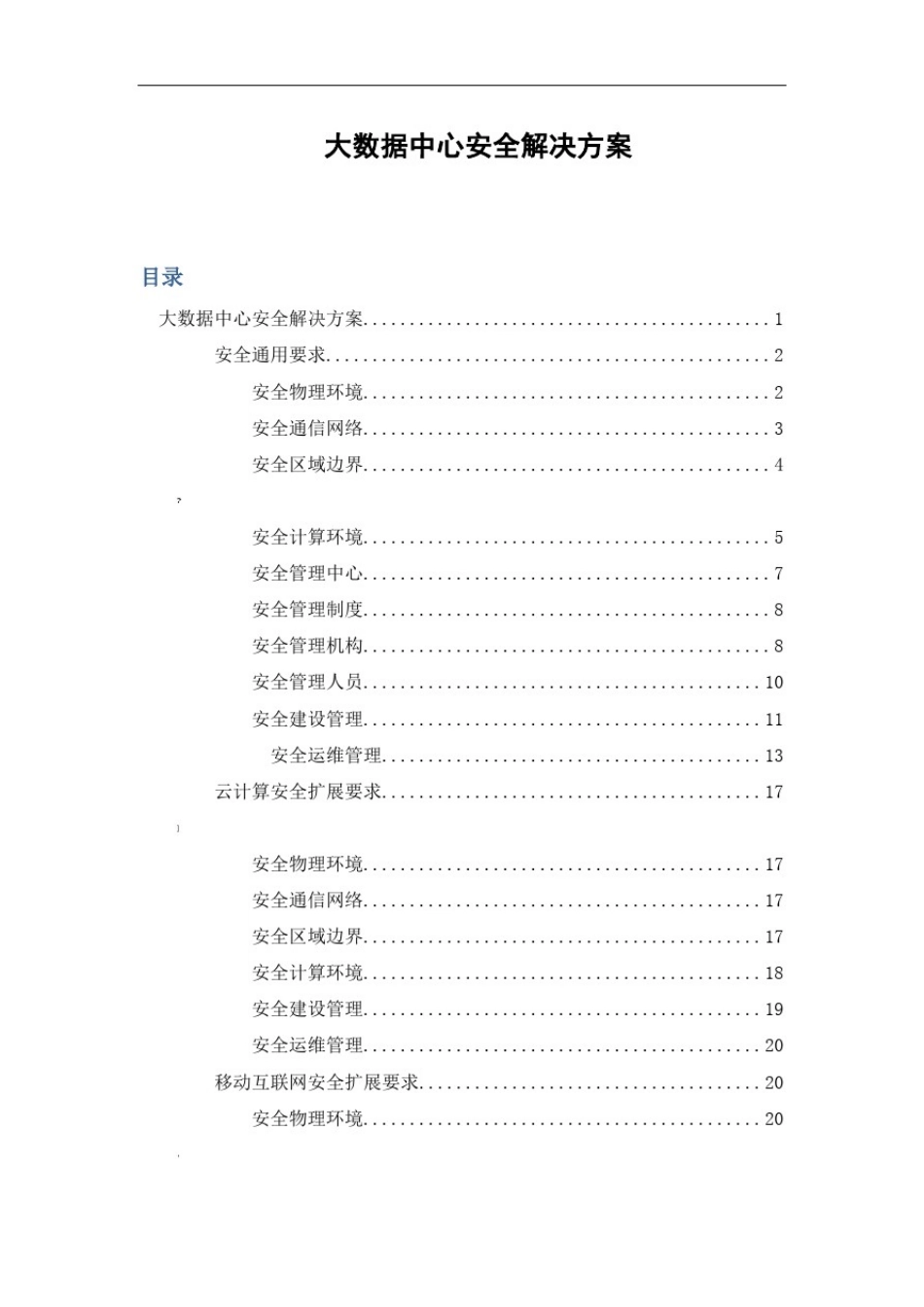 大数据中心安全解决方案_第1页