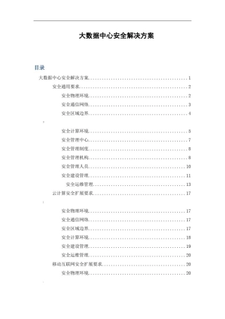 大数据中心安全解决方案