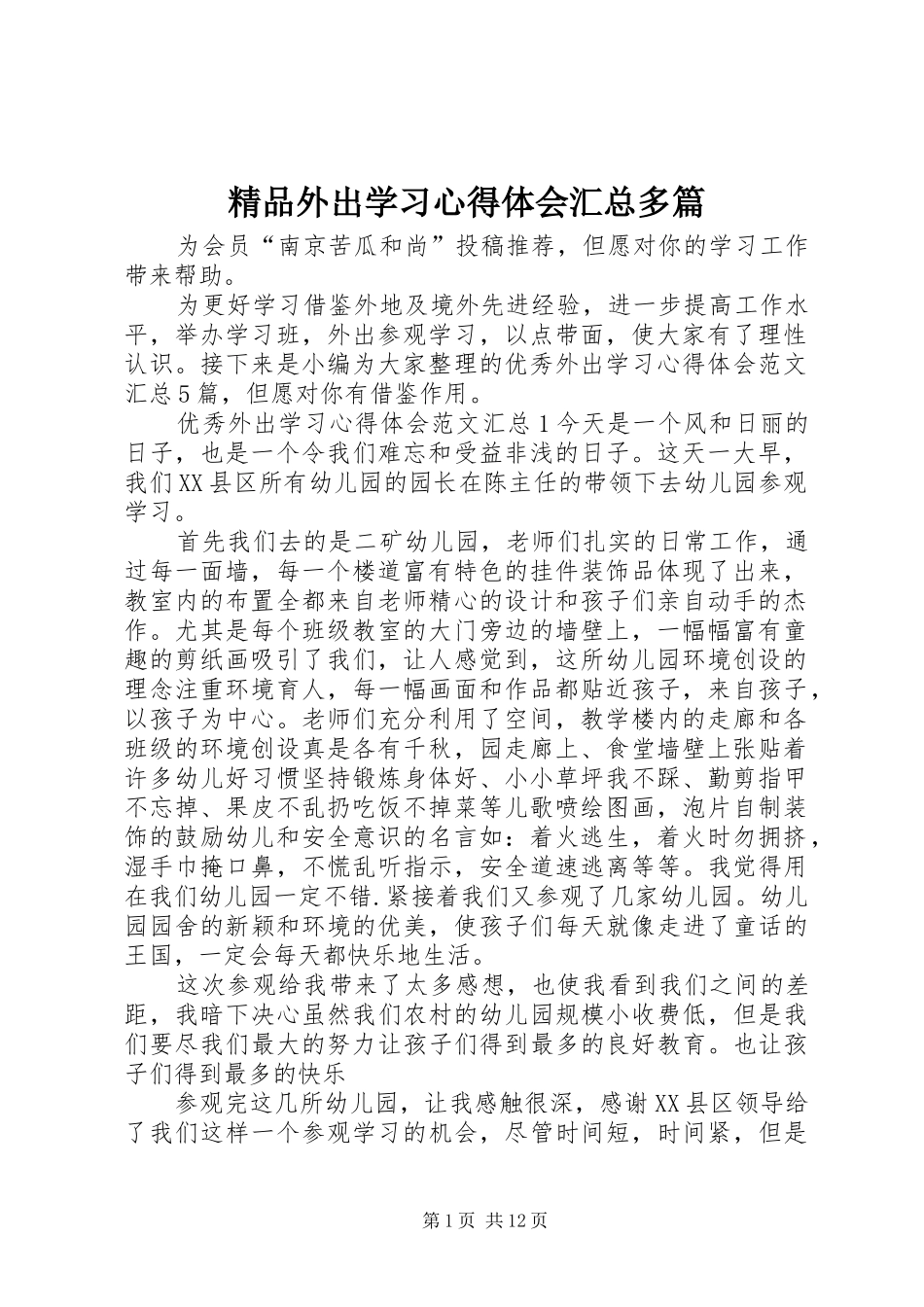 精品外出学习心得体会汇总多篇_第1页