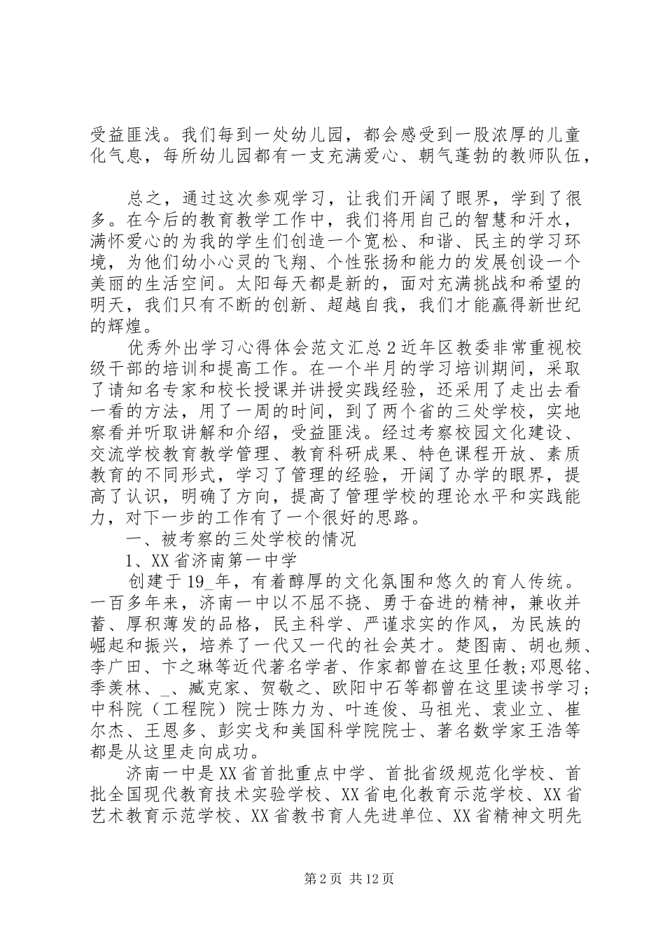 精品外出学习心得体会汇总多篇_第2页