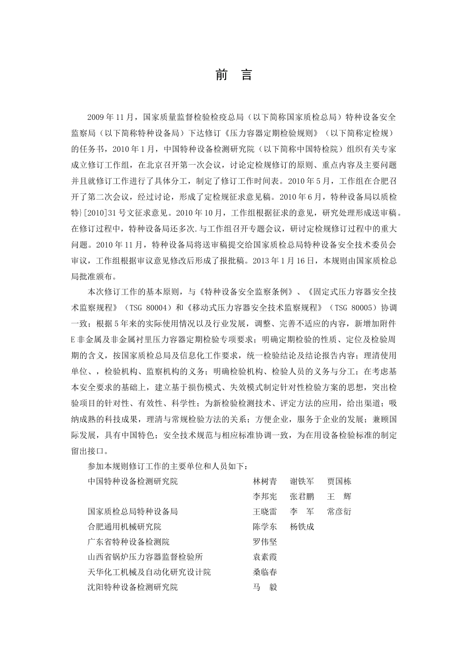 人力资源-TSGR7001-XXXX压力容器定期检验规则_第2页