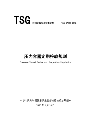 人力资源-TSGR7001-XXXX压力容器定期检验规则
