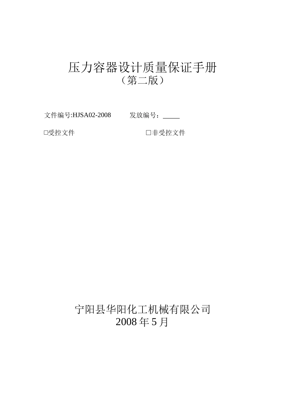 压力容器设计质量保证手册_第1页