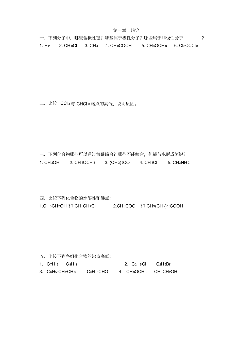 (完整版)有机化学作业及综合练习题.._第2页