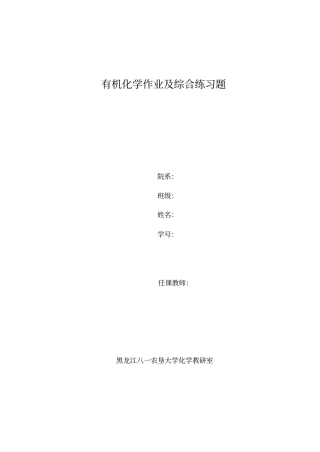 (完整版)有机化学作业及综合练习题..