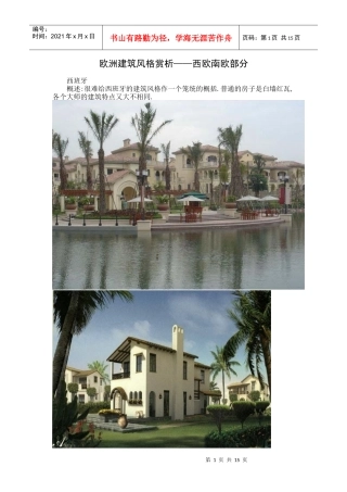 欧洲建筑风格赏析——西欧南欧部分