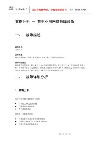 案例分析 - 某电业局网络故障诊断