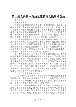 第二批党的群众路线主题教育实践活动总结